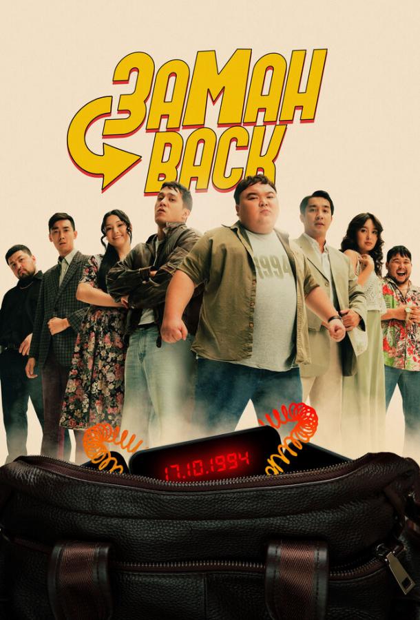 Фильм Заманback (2024) - смотрите онлайн